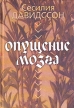 Опущение мозга 2007 г Твердый переплет, 160 стр ISBN 978-5-7439-0114-2 Тираж: 1000 экз Формат: 70x90/32 (~113х165 мм) инфо 2177q.