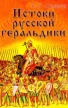 Истоки русской геральдики Издательство: ФАИР-ПРЕСС, 2002 г Твердый переплет, 240 стр ISBN 5-8183-0456-6 Тираж: 5000 экз Формат: 60x90/16 (~145х217 мм) инфо 5020q.