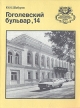 Гоголевский бульвар, 14 Серия: Биография московского дома инфо 5808q.