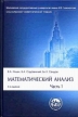 Математический анализ В 2 частях Часть 1 Серия: Классический университетский учебник инфо 1842r.