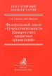 Федеральный закон `О несостоятельности (банкротстве) кредитных организаций` Постатейный комментарий Серия: Комментарии инфо 1846r.