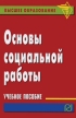 Основы социальной работы Серия: Высшее образование инфо 1847r.