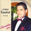Андрей Башков Молитвы мои Формат: Audio CD (Jewel Case) Дистрибьютор: А Башков Лицензионные товары Характеристики аудионосителей 2004 г Сборник инфо 1869r.