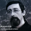 Павел Маркелов Блаженный стих Серия: Российские композиторы XXI век / Russian Composers инфо 1955r.