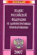 Кодекс Российской Федерации об административных правонарушениях 2007 Издательство: Юркнига, 2007 г Мягкая обложка, 224 стр ISBN 978-5-9589-0134-0 Тираж: 7000 экз Формат: 60x90/16 (~145х217 мм) инфо 2053r.