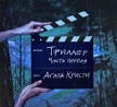Агата Кристи Триллер Часть первая Формат: Audio CD (DigiPack) Дистрибьютор: Стиль Рекордс Россия Лицензионные товары Характеристики аудионосителей 2009 г Альбом: Российское издание инфо 2098r.