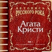 Летопись Русского рока Том 1 Агата Кристи Серия: Летопись русского рока инфо 2105r.