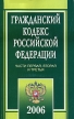 Гражданский кодекс Российской Федерации Части 1, 2 и 3 Издательство: Юркнига, 2006 г Мягкая обложка, 320 стр ISBN 5-9589-0028-5 Тираж: 7000 экз Формат: 84x108/32 (~130х205 мм) инфо 2162r.