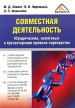 Совместная деятельность Юридические, налоговые и бухгалтерские правила партнерства Издательство: Вершина, 2006 г Мягкая обложка, 256 стр ISBN 5-9626-0043-6 Тираж: 3000 экз Формат: 60x90/16 (~145х217 мм) инфо 2328r.