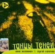 Инна Желанная & Сергей Калачев Танцы теней середины восьмидесятых Сергей Калачев инфо 2361r.