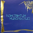 Константин Никольский Серия: Легенды русского рока инфо 2374r.