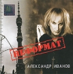Александр Иванов Неформат Формат: Audio CD (Jewel Case) Дистрибьютор: Первое Музыкальное Издательство Лицензионные товары Характеристики аудионосителей 2008 г Альбом: Российское издание инфо 2379r.