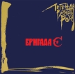 Бригада С Легенды русского рока Серия: Легенды русского рока инфо 2383r.