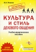 Культура и стиль делового общения Издательства: ГроссМедиа, РОСБУХ, 2007 г Мягкая обложка, 256 стр ISBN 5-476-00374-6 Тираж: 1500 экз Формат: 60x90/16 (~145х217 мм) инфо 2559r.