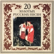20 золотых русских песен Формат: Audio CD (Jewel Case) Дистрибьютор: Русский Компакт Диск Лицензионные товары Характеристики аудионосителей 2000 г Сборник инфо 2597r.