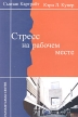 Стресс на рабочем месте Издательство: Гуманитарный центр, 2004 г Мягкая обложка, 236 стр ISBN 966-8324-10-2, 0-7619-0193-0 Тираж: 2000 экз Формат: 60x90/16 (~145х217 мм) инфо 2599r.