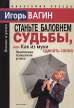Станьте баловнем судьбы, или Как из мухи сделать слона Позитивная психология успеха Серия: Бизнес и успех инфо 2652r.