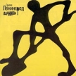 Ленинград Полные дачники Формат: Audio CD Лицензионные товары Характеристики аудионосителей 2000 г Альбом инфо 2781r.