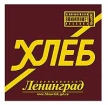 Ленинград Хлеб Формат: Audio CD (Jewel Case) Дистрибьюторы: Мистерия Звука, Мегалайнер Рекордз Лицензионные товары Характеристики аудионосителей 2005 г Альбом инфо 2969r.