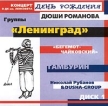 Группы `Ленинград`, `Бегемот-Чайковский`, `Тамбурин`, Николай Рубанов День рождения Дюши Романова Концерт в ДК им Ленсовета Диск 1 Формат: Audio CD Дистрибьютор: Музыкальный инфо 2970r.