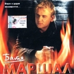 Маршал Батя Формат: Audio CD (Jewel Case) Дистрибьютор: Союз Продакшн Лицензионные товары Характеристики аудионосителей 2002 г Альбом инфо 3009r.