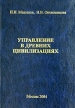 Управление в древних цивилизациях Издательство: Компания Спутник +, 2004 г Твердый переплет, 250 стр ISBN 5-93406-697-8 Тираж: 1000 экз Формат: 60x90/16 (~145х217 мм) инфо 3037r.