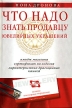 Что надо знать продавцу ювелирных украшений Издательство: Известия, 2005 г Твердый переплет, 168 стр ISBN 5-206-00653-X Тираж: 8000 экз Формат: 60x90/16 (~145х217 мм) инфо 3056r.