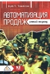 Автоматизация продаж Умный подход Издательство: Вершина, 2006 г Твердый переплет, 272 стр ISBN 5-9626-0130-0, 0-9737247-0-6, 0-9737247-1-4 Тираж: 3000 экз Формат: 70x100/16 (~167x236 мм) инфо 3123r.