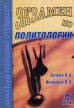 Экзамен по политологии Серия: Краткое пособие студенту инфо 3183r.