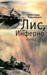 Лис, или Инферно Серия: Русское зарубежье Коллекция поэзии и прозы инфо 3208r.