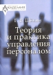 Теория и практика управления персоналом Издательство: Межрегиональная Академия управления персоналом (МАУП), 2003 г Твердый переплет, 280 стр ISBN 966-608-343-4 Тираж: 8000 экз Формат: 60x84/16 (~143х205 мм) инфо 3307r.