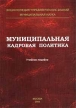 Муниципальная кадровая политика Учебное пособие Серия: Энциклопедия управленческих знаний инфо 3322r.