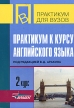 Практикум к курсу английского языка 2 курс Серия: Практикум для вузов инфо 3333r.