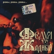 Федул Жадный Рожы, рожы, рожы Формат: Audio CD (Jewel Case) Дистрибьютор: Мистерия Звука Лицензионные товары Характеристики аудионосителей 2007 г Альбом: Российское издание инфо 3364r.