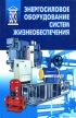 Энергосиловое оборудование систем жизнеобеспечения Серия: ВУЗ инфо 3381r.