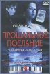 Прощальное послание Формат: DVD (PAL) (Keep case) Дистрибьютор: Студия "Монолит" Региональный код: 0 (All) Звуковые дорожки: Русский Dolby Digital 5 0 Формат изображения: инфо 3420r.
