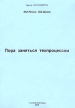 Пора заняться техпроцессом Издательство: Приоритет, 2004 г Мягкая обложка, 36 стр инфо 3431r.