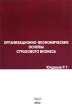 Организационно-экономические основы страхового бизнеса Издательство: Анкил, 2002 г Мягкая обложка, 248 стр ISBN 5-86476-186-9 Тираж: 1000 экз Формат: 60x90/16 (~145х217 мм) инфо 3441r.