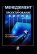 Менеджмент и проектирование фирмы Издательство: Юнити-Дана, 2002 г Мягкая обложка, 416 стр ISBN 5-238-00341-2 Тираж: 50000 экз Формат: 60x88/16 (~150x210 мм) инфо 3477r.