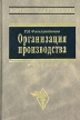 Организация производства Учебник Серия: Высшее образование инфо 3484r.