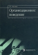 Организационное поведение Элементарный курс Серия: Элементарный курс инфо 3494r.