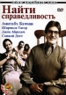 Найти справедливость Серия: Новое индийское кино инфо 3518r.