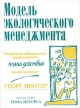 Модель экологического менеджмента Разработка собственного экологического плана действий вашей компании Издательство: УП "Технопринт", 2002 г Мягкая обложка, 318 стр ISBN 985-464-115-5, инфо 3522r.