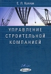 Управление строительной компанией Издательство: ГИОРД, 2009 г Твердый переплет, 144 стр ISBN 978-5-98879-077-8 Тираж: 1000 экз Формат: 60x90/16 (~145х217 мм) инфо 3524r.