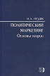 Политический маркетинг Основы теории Издательство: Весь Мир, 2008 г Мягкая обложка, 352 стр ISBN 978-5-7777-0329-3 Тираж: 1000 экз Формат: 60x90/16 (~145х217 мм) инфо 3525r.