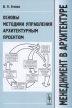 Менеджмент в архитектуре Основы методики управления архитектурным проектом Издательство: Либроком, 2009 г Мягкая обложка, 224 стр ISBN 978-5-397-00520-3 Формат: 60x90/16 (~145х217 мм) инфо 3529r.
