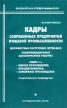 Кадры современных предприятий пищевой промышленности Должностные инструкции служащих, квалификационные характеристики рабочих Книга 1 Мясное производство Птицепереработка Консервное производство Серия: Библиотечка предпринимателя инфо 3531r.