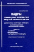 Кадры современных предприятий пищевой промышленности Должностные инструкции служащих, квалификационные характеристики рабочих Книга 2 Издательство: Актив, 2002 г Твердый переплет, 480 стр ISBN инфо 3537r.