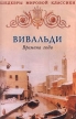 Вивальди Времена года Серия: Шедевры мировой классики инфо 3542r.