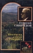 Георгий Свиридов Песни на стихи Р Бернса Серия: Шедевры мировой классики инфо 3545r.